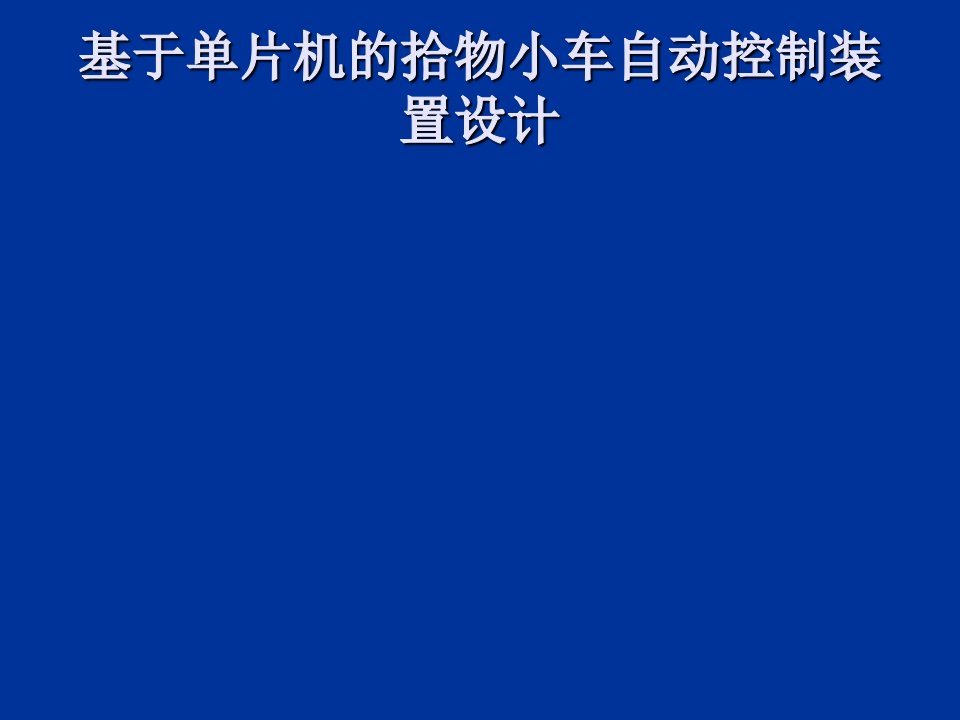 基于单片机的拾物小车自动控制装置设计