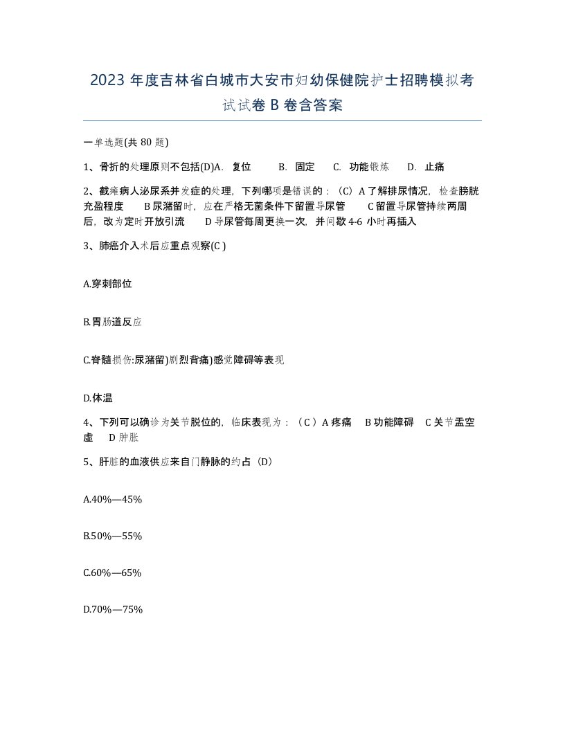 2023年度吉林省白城市大安市妇幼保健院护士招聘模拟考试试卷B卷含答案