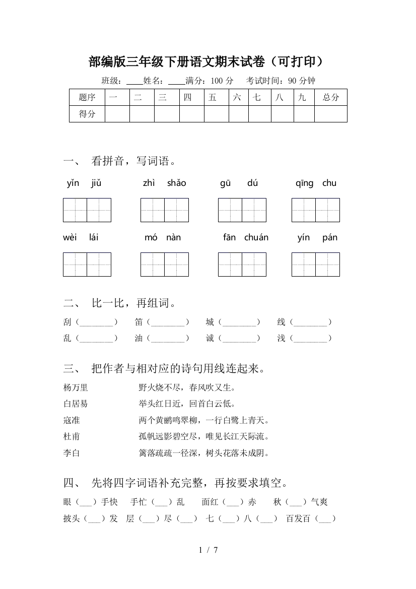 部编版三年级下册语文期末试卷(可打印)