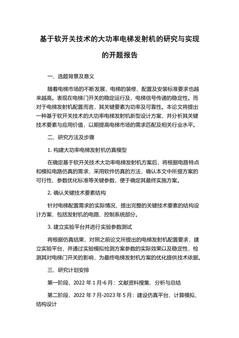 基于软开关技术的大功率电梯发射机的研究与实现的开题报告