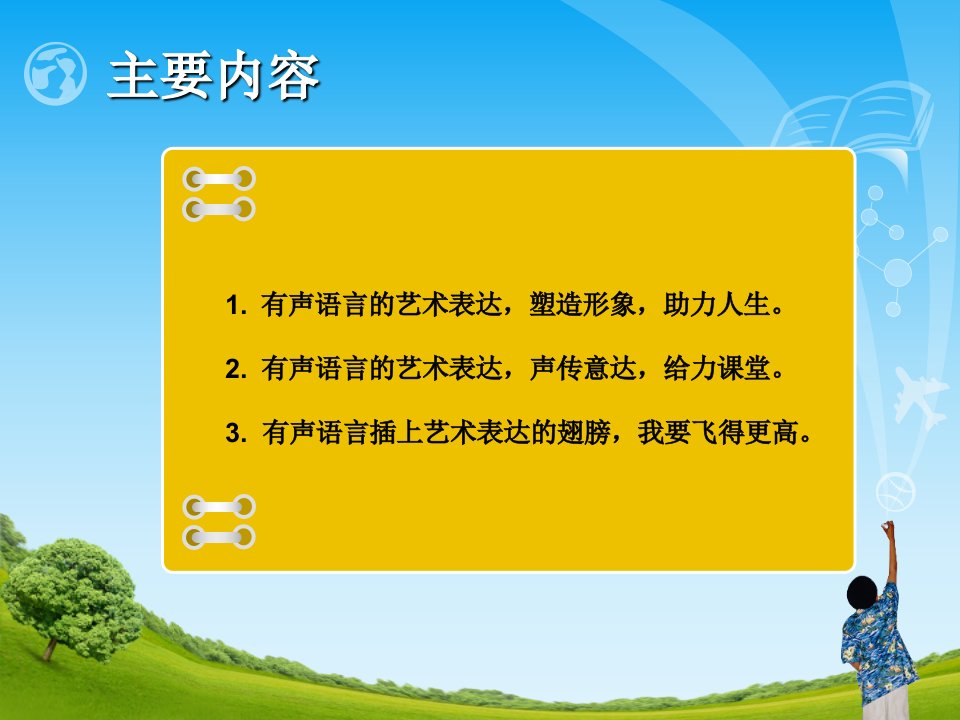 有声语言的艺术表达与朗诵课件