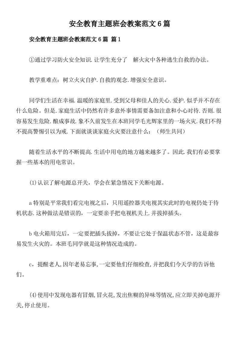 安全教育主题班会教案范文6篇