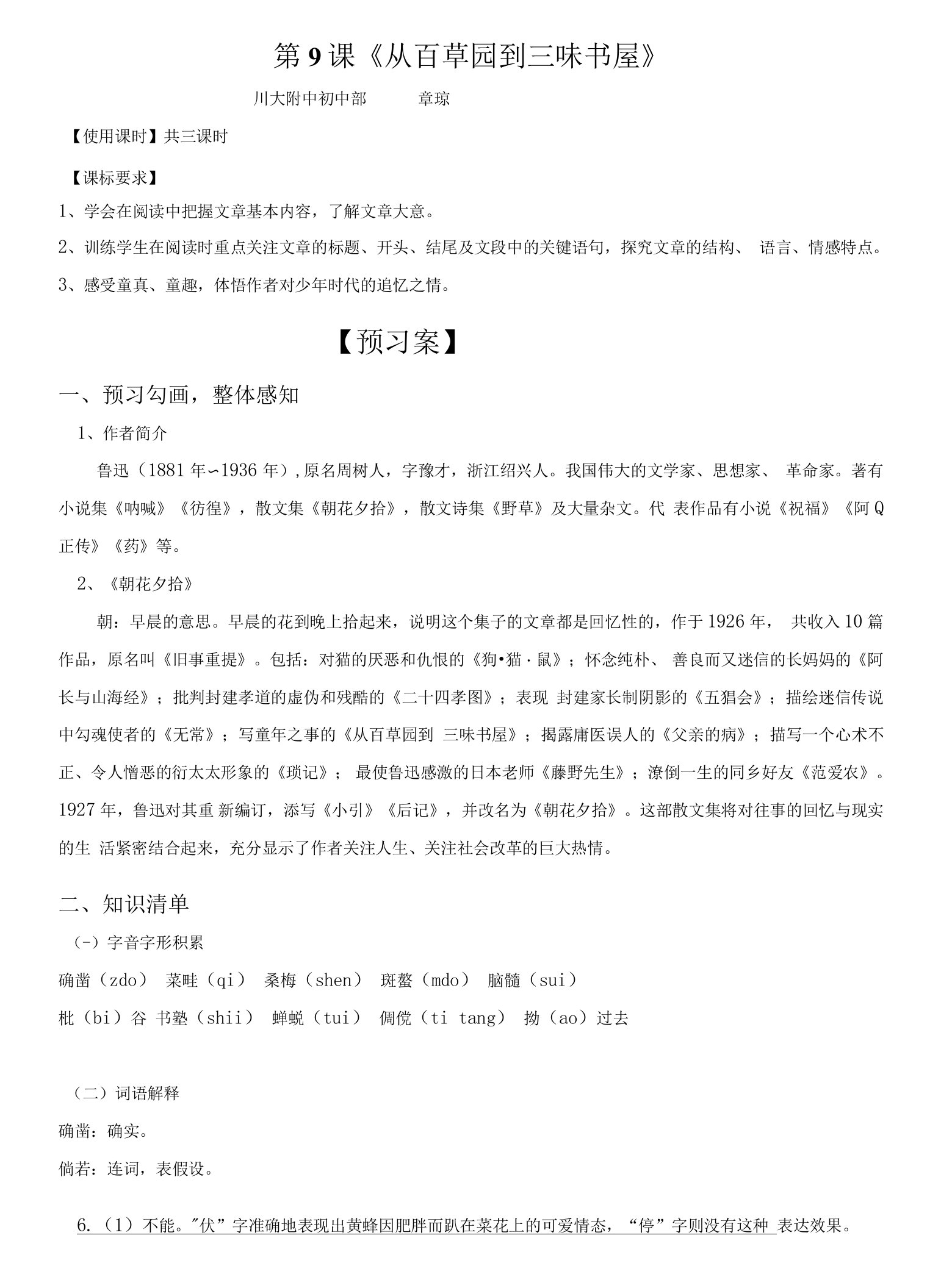 初中语文人教七年级上册（统编2023年更新）《从百草园到三味书屋》导学案（教师版）