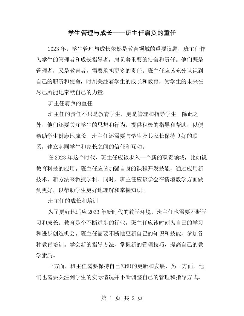 学生管理与成长——班主任肩负的重任