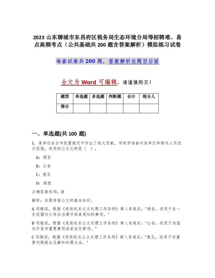 2023山东聊城市东昌府区税务局生态环境分局等招聘难易点高频考点公共基础共200题含答案解析模拟练习试卷