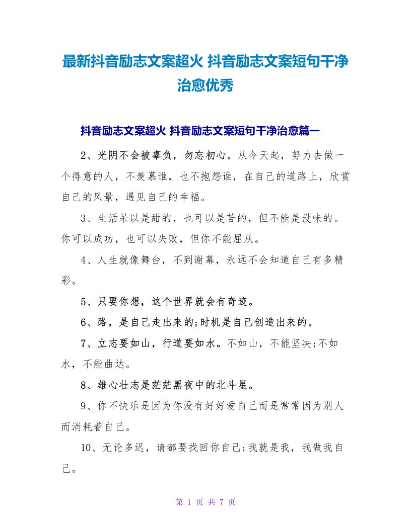 抖音励志文案短句干净治愈优秀