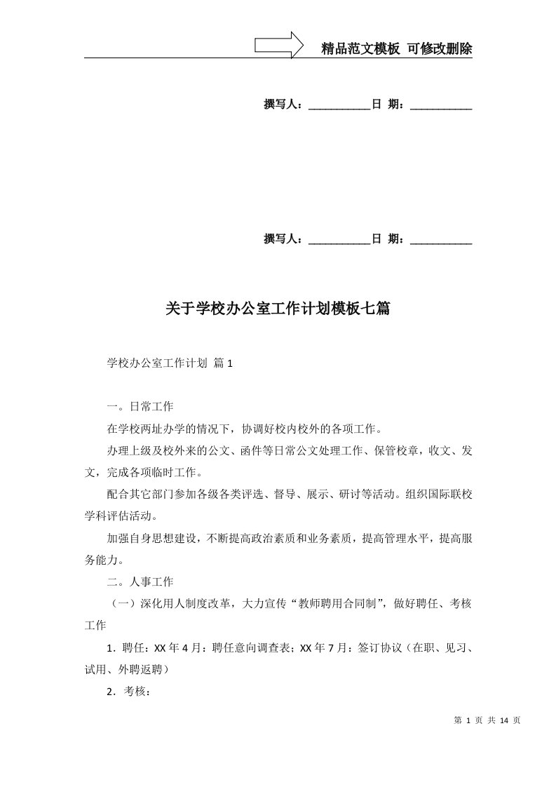 关于学校办公室工作计划模板七篇