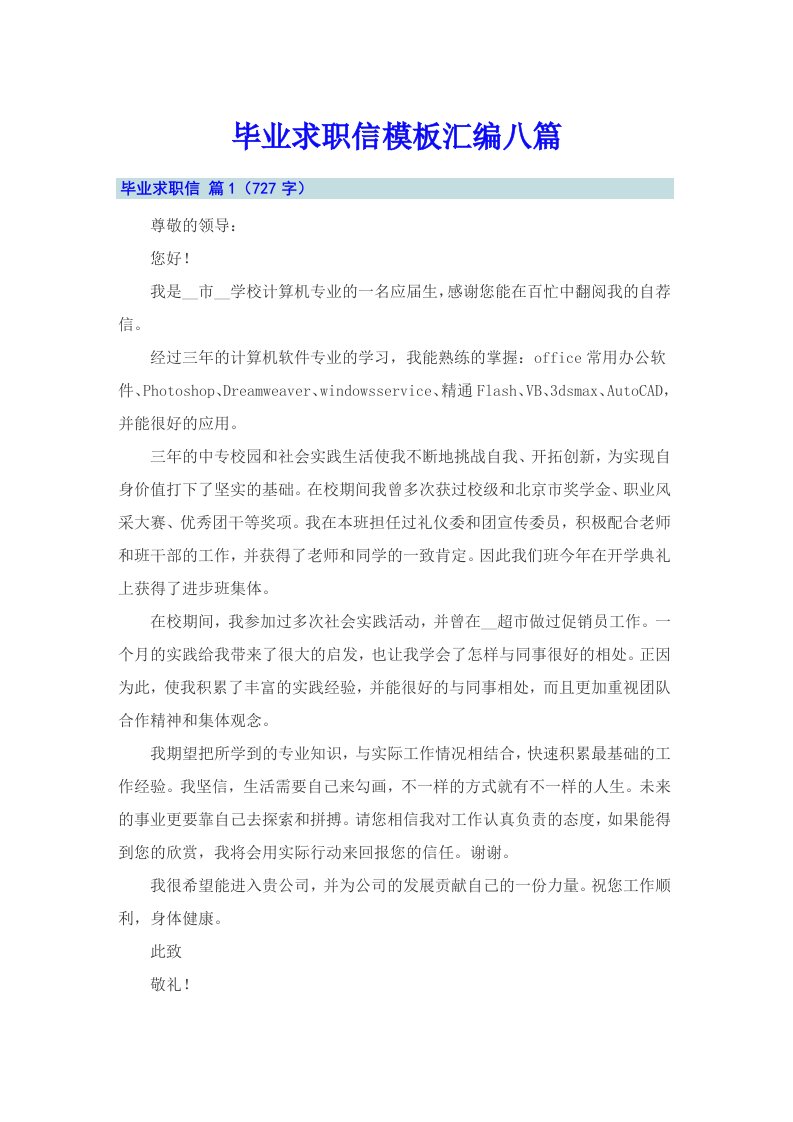 毕业求职信模板汇编八篇