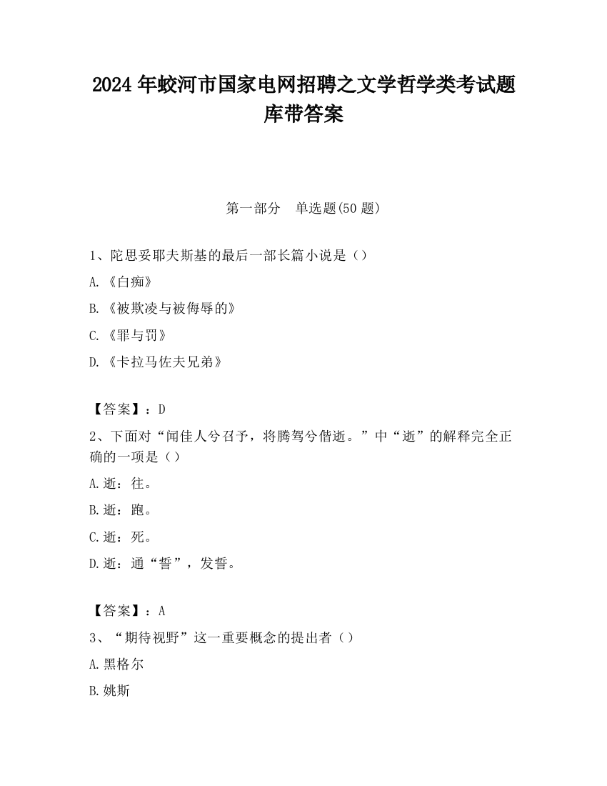 2024年蛟河市国家电网招聘之文学哲学类考试题库带答案