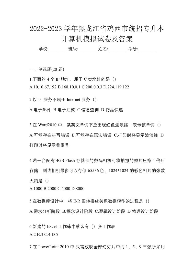 2022-2023学年黑龙江省鸡西市统招专升本计算机模拟试卷及答案