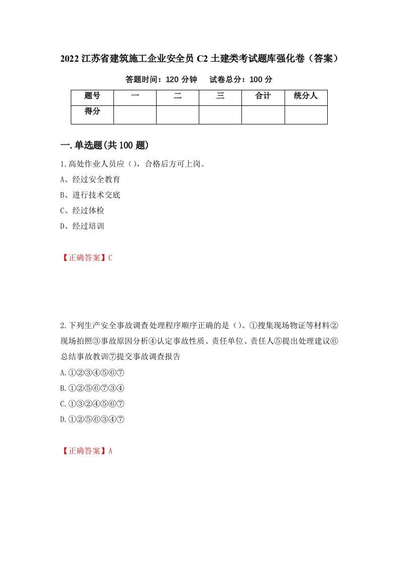 2022江苏省建筑施工企业安全员C2土建类考试题库强化卷答案第9套