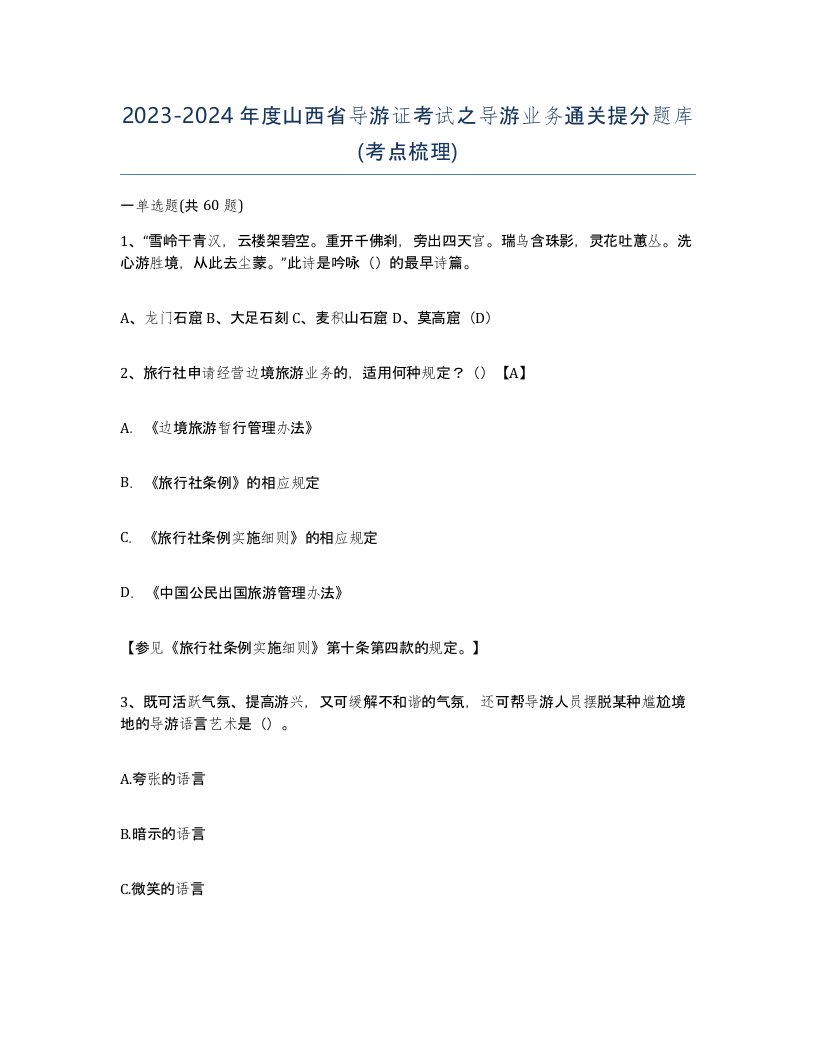 2023-2024年度山西省导游证考试之导游业务通关提分题库考点梳理