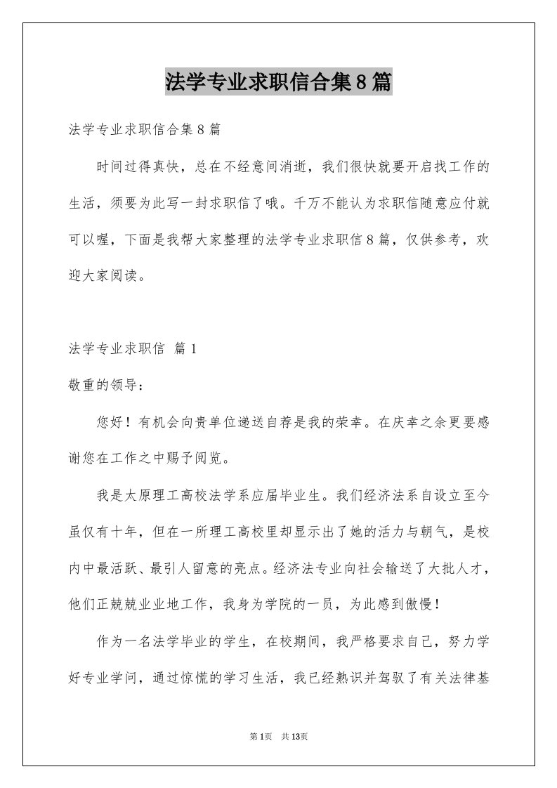 法学专业求职信合集8篇