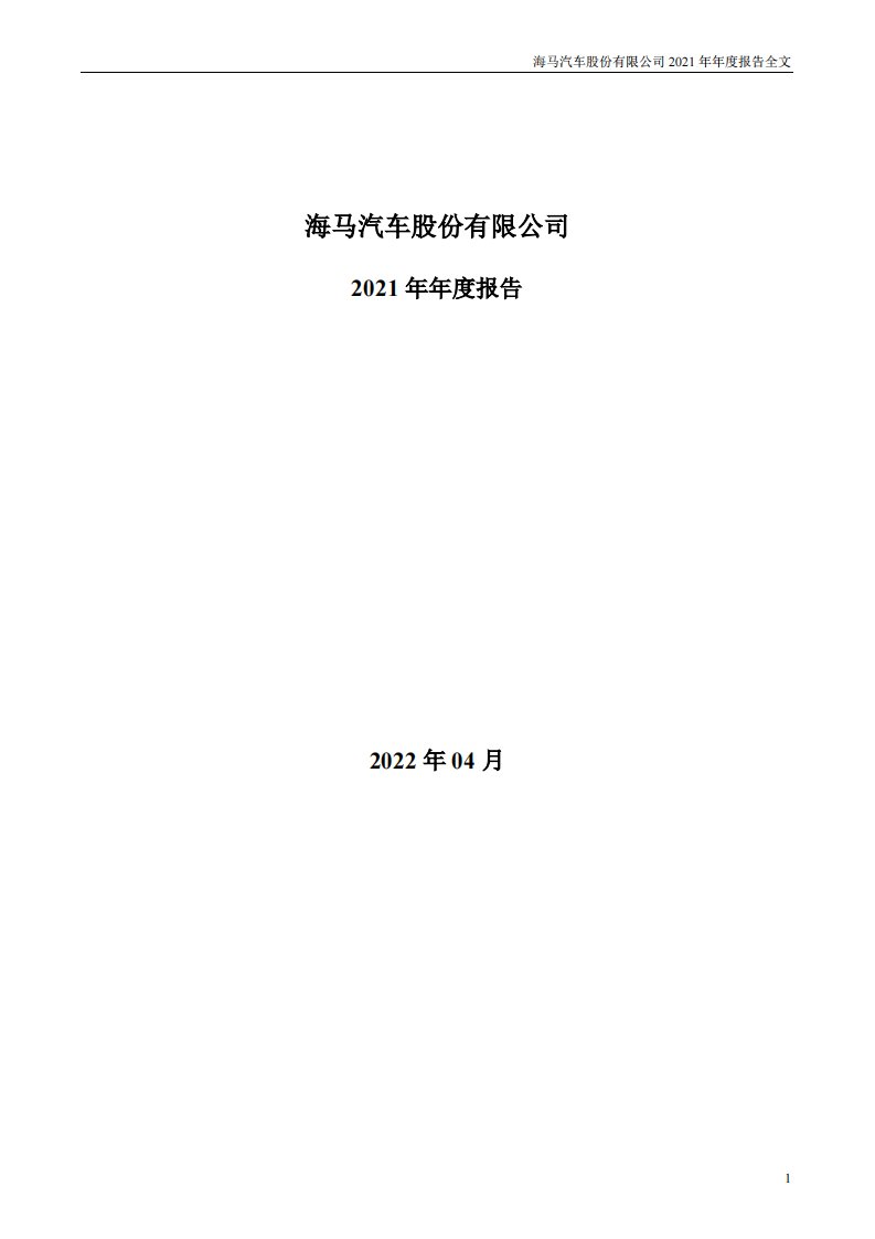 深交所-海马汽车：2021年年度报告-20220426