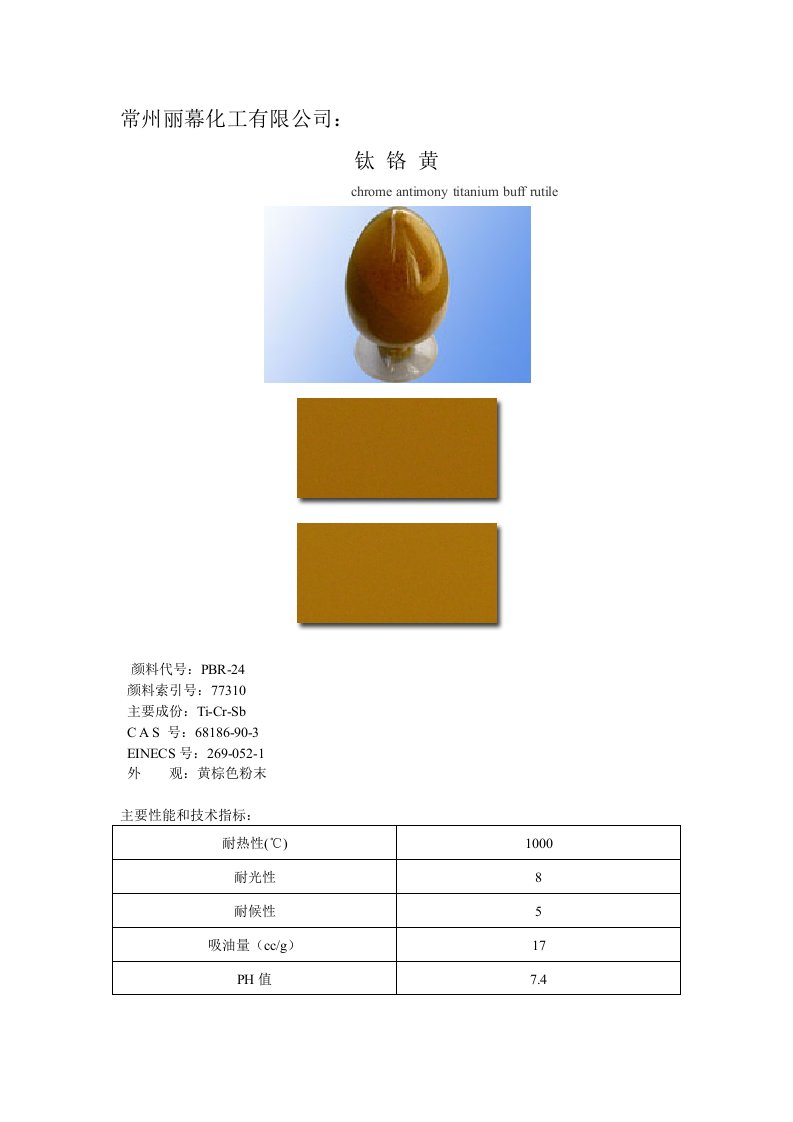 钛铬棕、钛铬黄