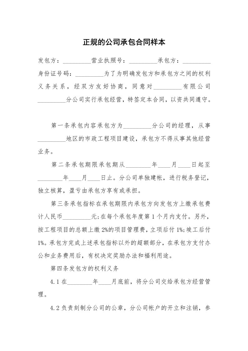 正规的公司承包合同样本_1