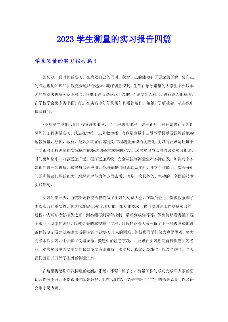 2023学生测量的实习报告四篇