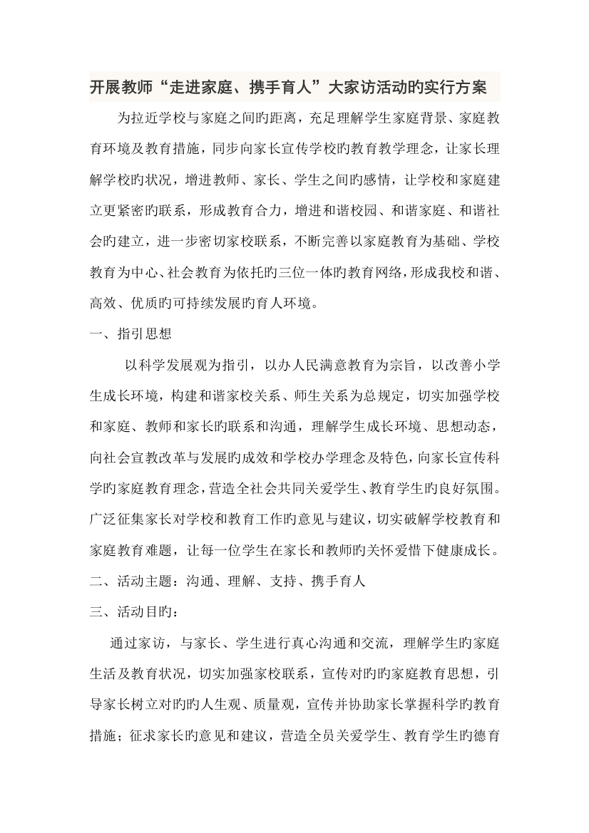 教师大家访活动实施方案