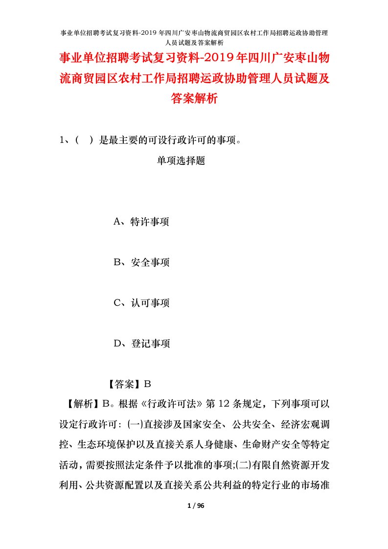 事业单位招聘考试复习资料-2019年四川广安枣山物流商贸园区农村工作局招聘运政协助管理人员试题及答案解析