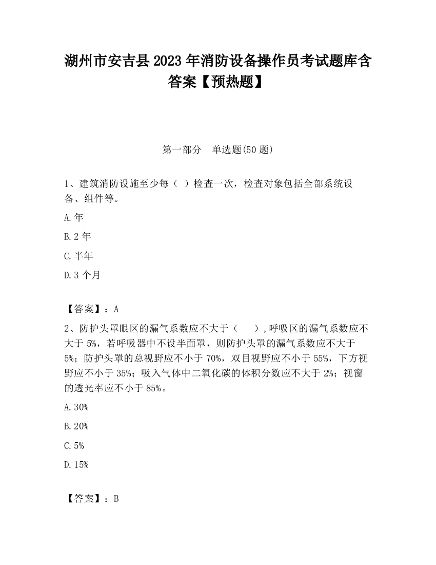 湖州市安吉县2023年消防设备操作员考试题库含答案【预热题】