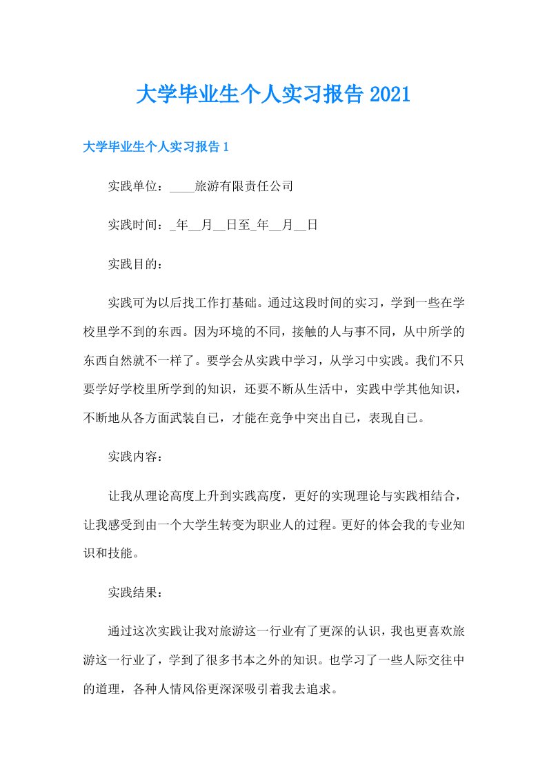 大学毕业生个人实习报告