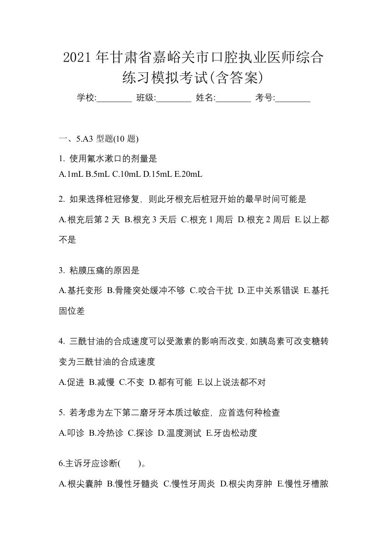 2021年甘肃省嘉峪关市口腔执业医师综合练习模拟考试含答案