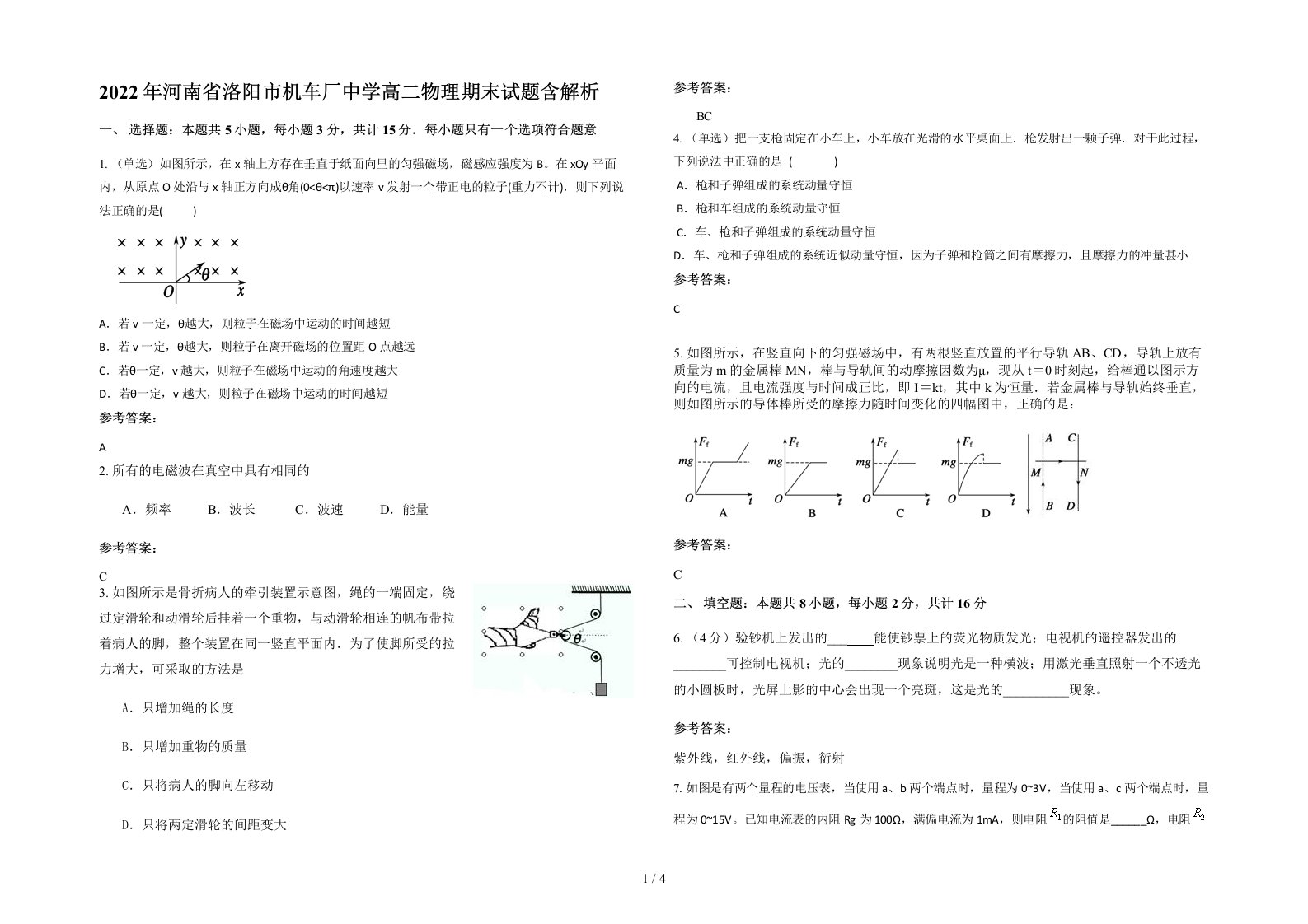 2022年河南省洛阳市机车厂中学高二物理期末试题含解析