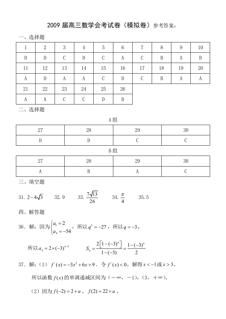 【小学中学教育精选】浙江省丽水市附属高中2009届高三数学会考试卷参考答案