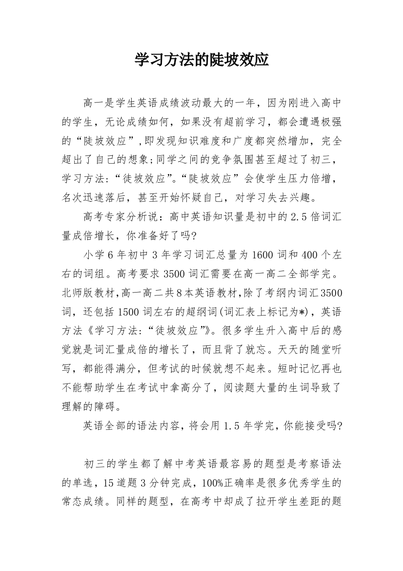 学习方法的陡坡效应