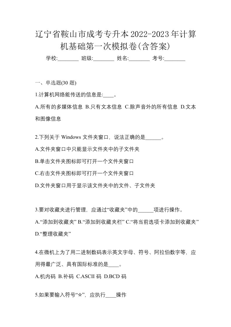 辽宁省鞍山市成考专升本2022-2023年计算机基础第一次模拟卷含答案