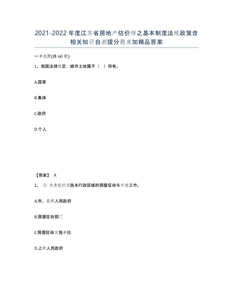 2021-2022年度江苏省房地产估价师之基本制度法规政策含相关知识自测提分题库加答案