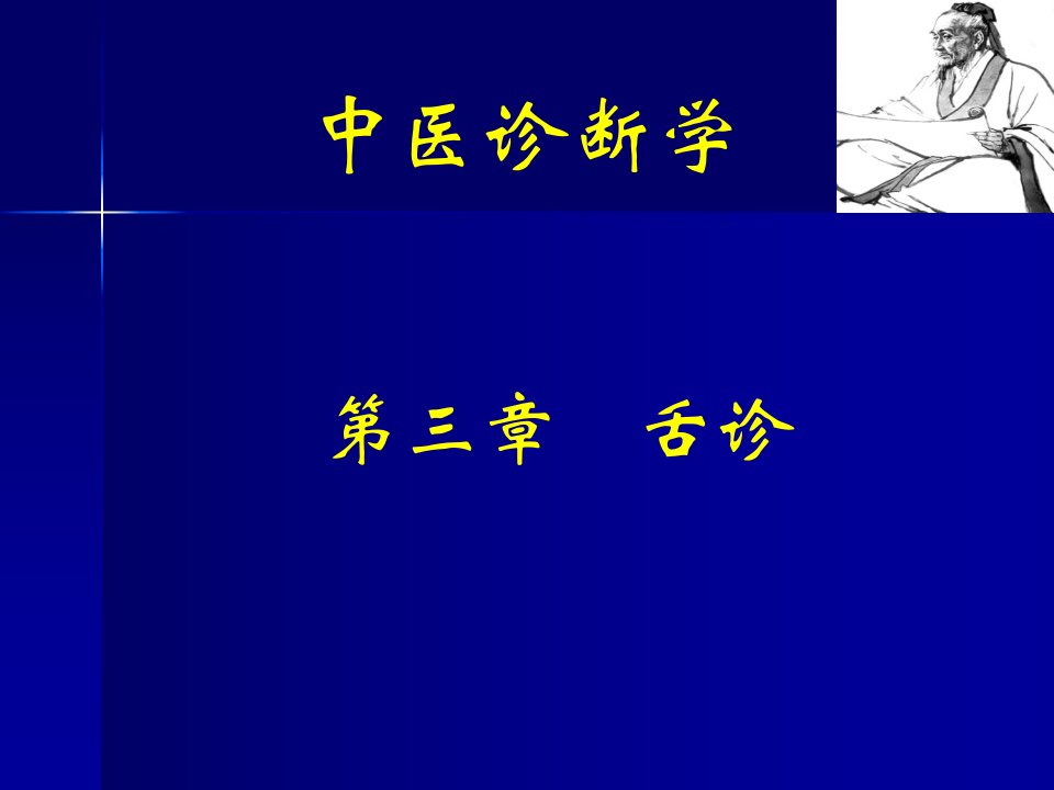 中医诊断学课件舌诊