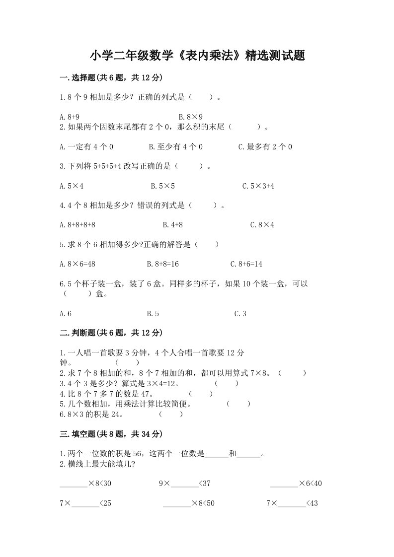 小学二年级数学《表内乘法》精选测试题及答案1套