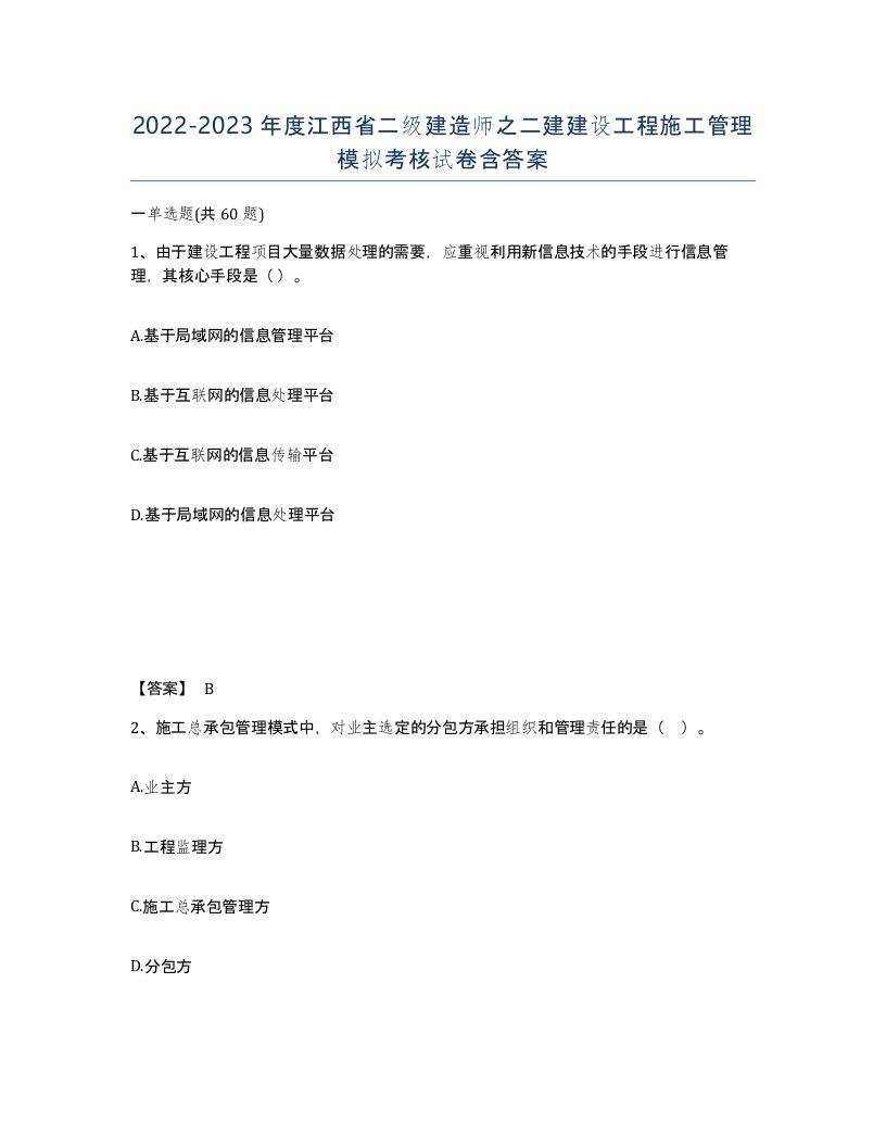 2022-2023年度江西省二级建造师之二建建设工程施工管理模拟考核试卷含答案