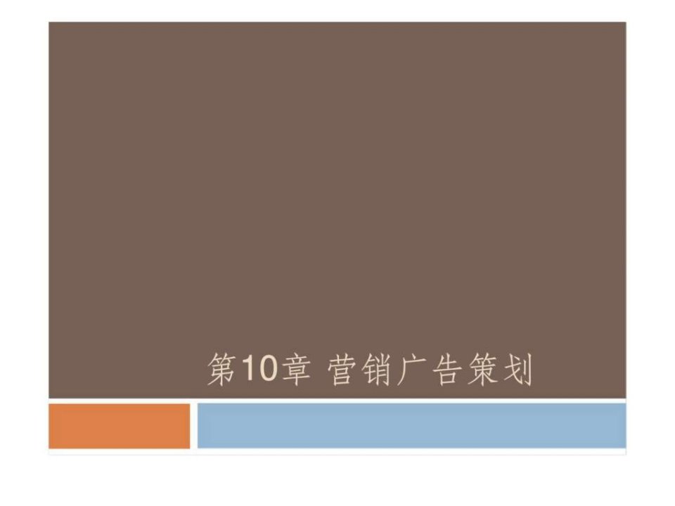 企业营销策划第10章营销广告策划6