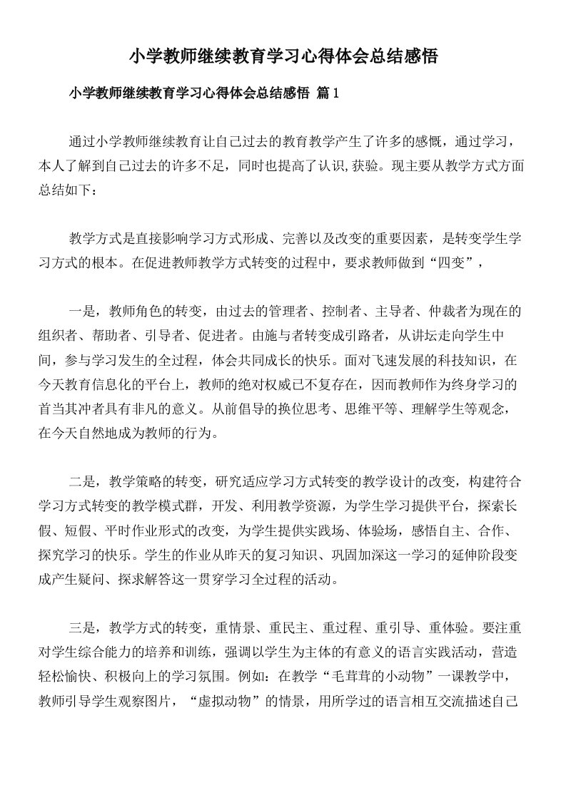 小学教师继续教育学习心得体会总结感悟