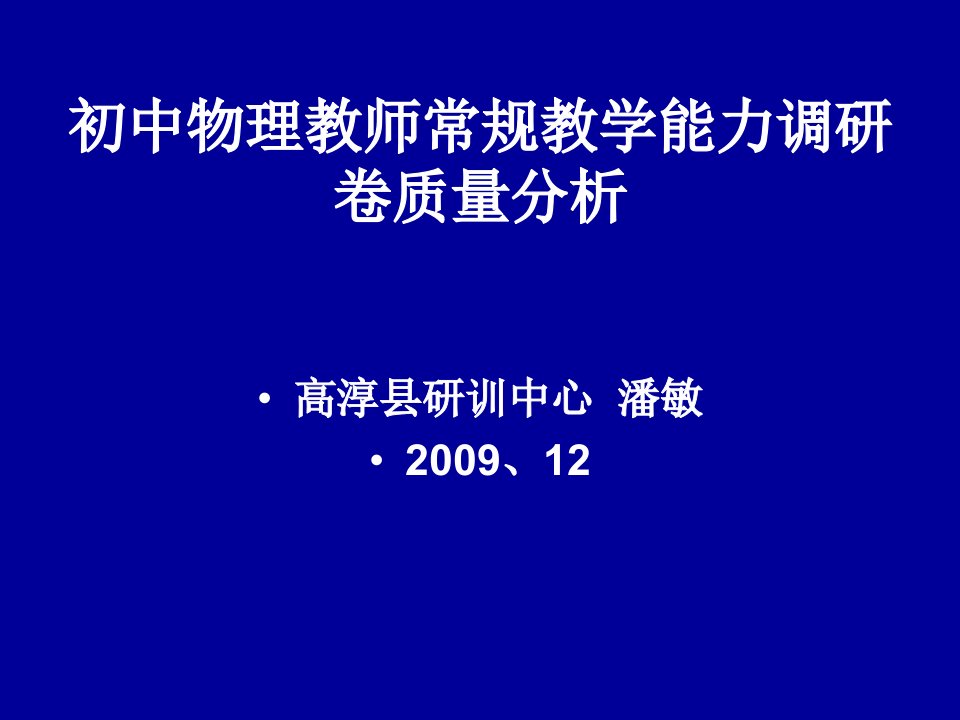 初中物理教师常规教学能力调研卷质量分析