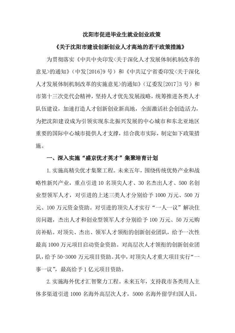 沈阳促进毕业生就业创业政策