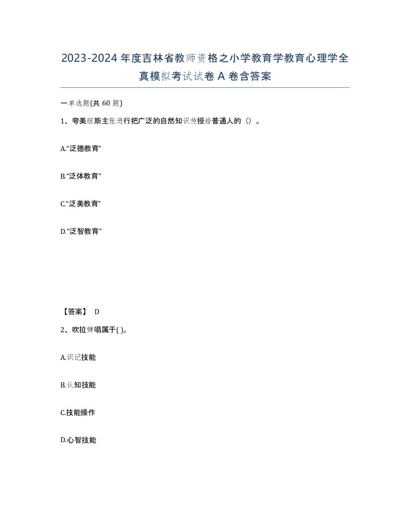 2023-2024年度吉林省教师资格之小学教育学教育心理学全真模拟考试试卷A卷含答案