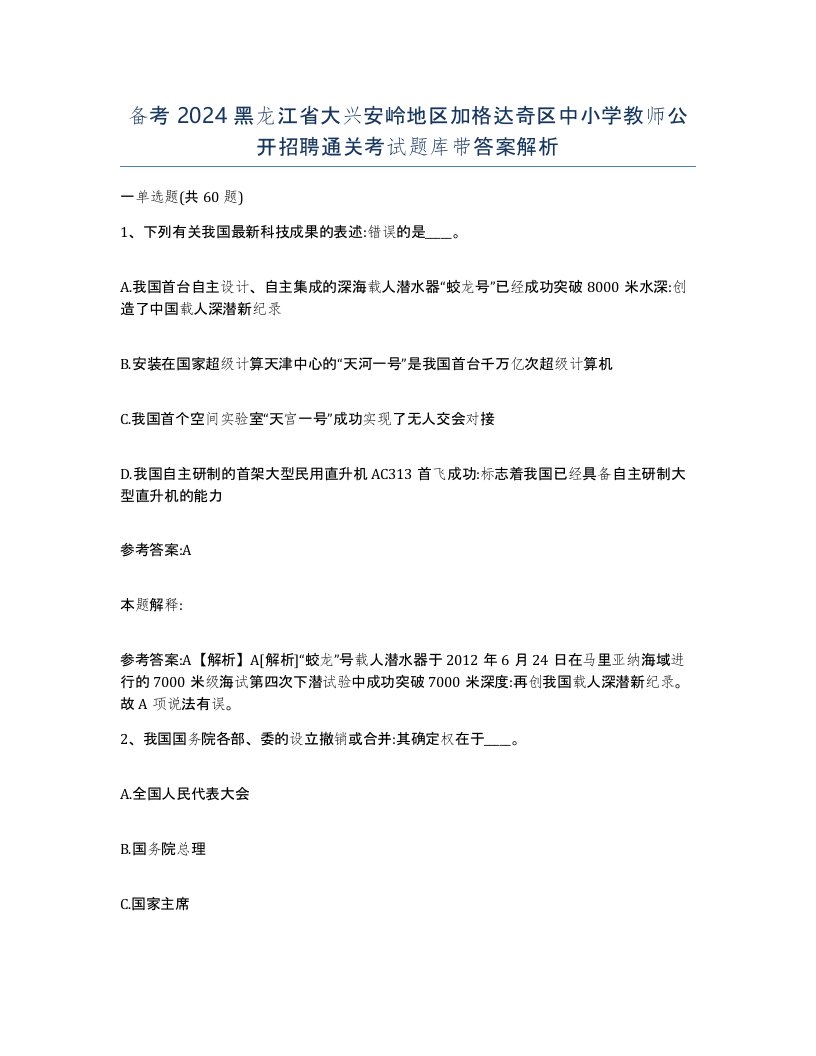 备考2024黑龙江省大兴安岭地区加格达奇区中小学教师公开招聘通关考试题库带答案解析