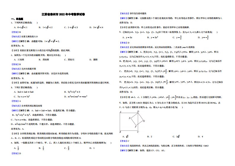 江苏省泰州市2022年中考数学试卷（附真题解析）