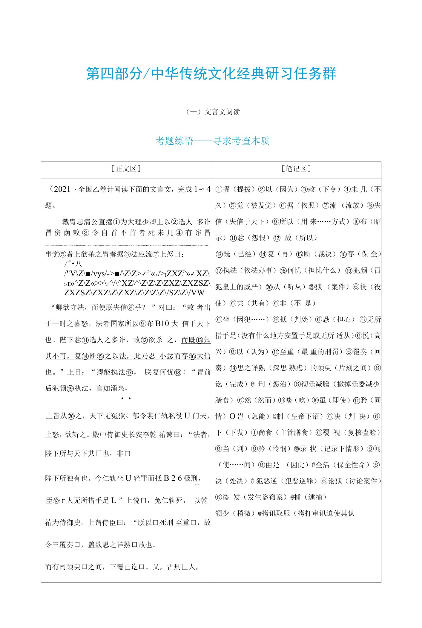 第四部分+(一)文言文阅读（Word教参）-2022高考语文二轮复习【优化指导】高中总复习·第2轮（全国版）-高考语文总复习总结归纳汇总资料教案课件pp