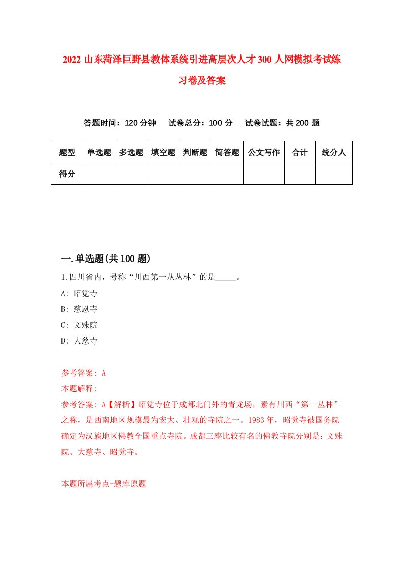 2022山东菏泽巨野县教体系统引进高层次人才300人网模拟考试练习卷及答案第6次