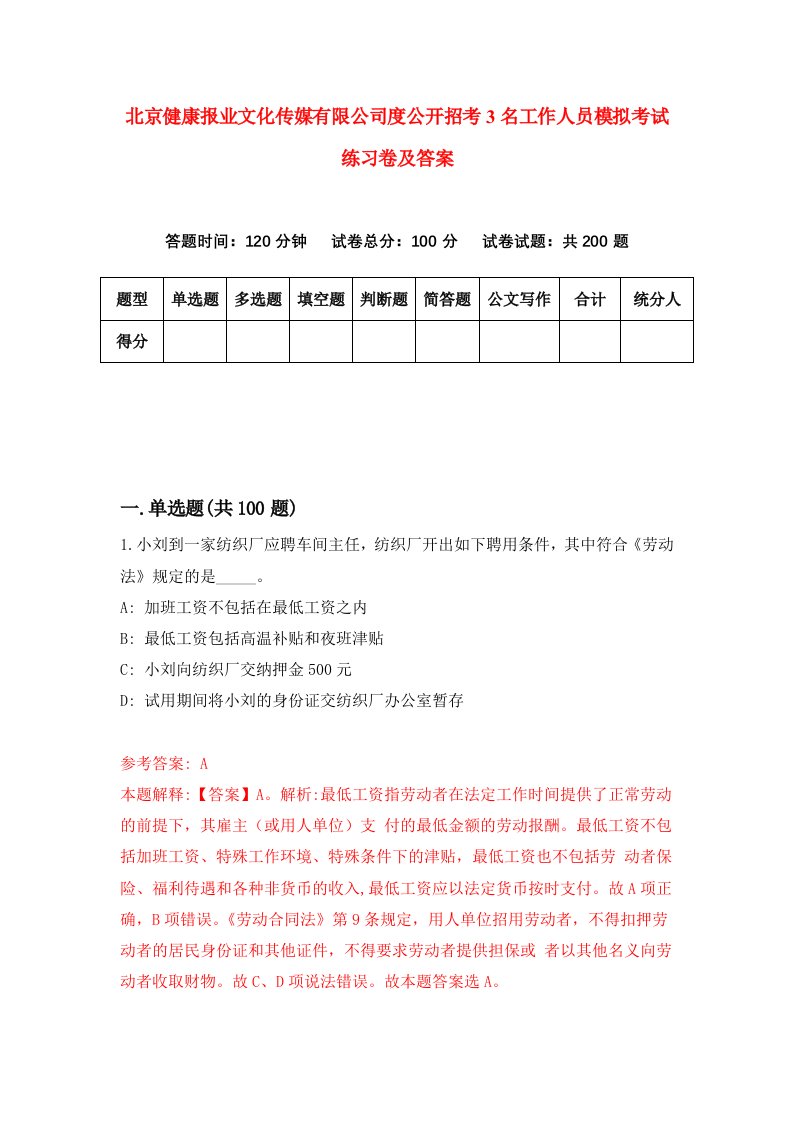 北京健康报业文化传媒有限公司度公开招考3名工作人员模拟考试练习卷及答案第1套