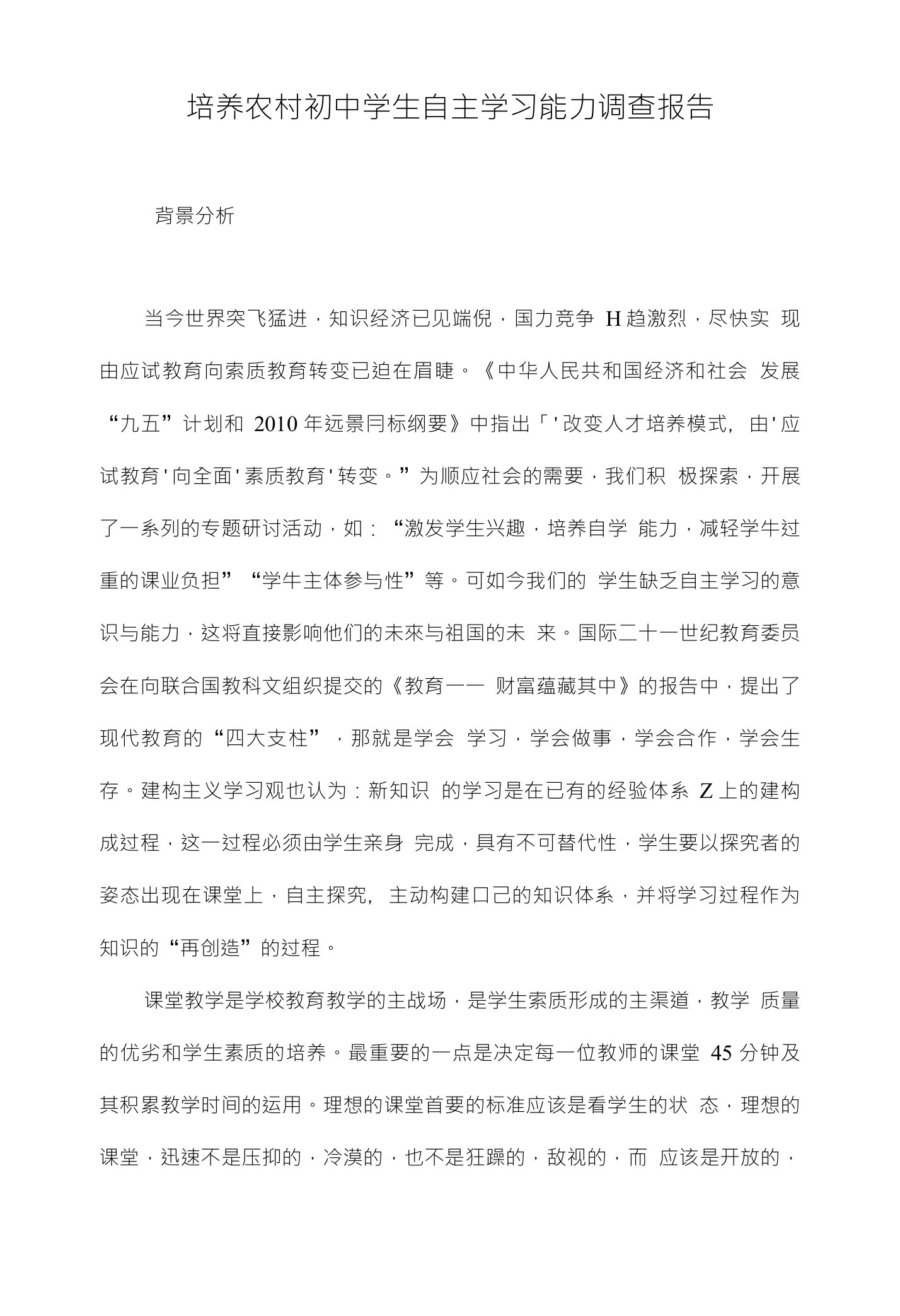 培养农村初中学生自主学习能力调查报告