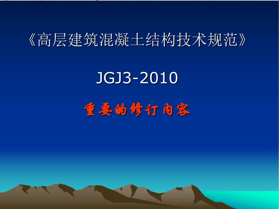 《高层建筑混凝土结构技术规范》重要的修订内容