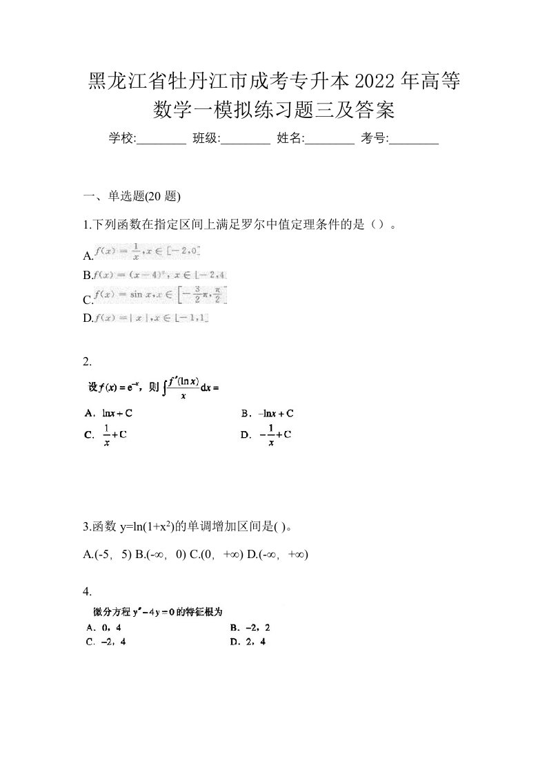 黑龙江省牡丹江市成考专升本2022年高等数学一模拟练习题三及答案