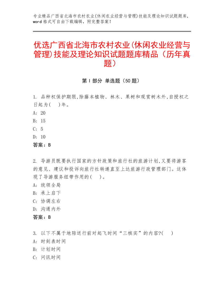 优选广西省北海市农村农业(休闲农业经营与管理)技能及理论知识试题题库精品（历年真题）