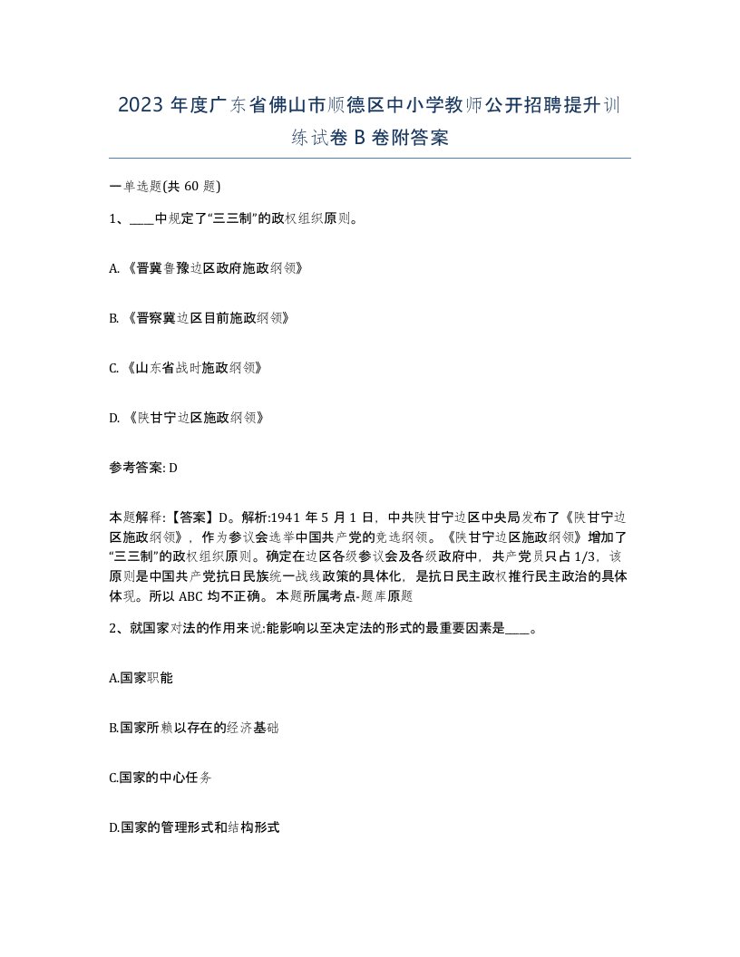 2023年度广东省佛山市顺德区中小学教师公开招聘提升训练试卷B卷附答案