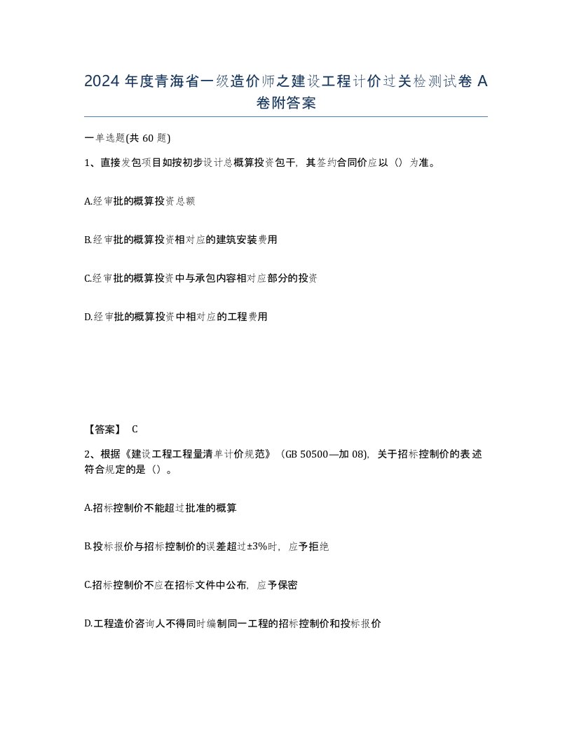 2024年度青海省一级造价师之建设工程计价过关检测试卷A卷附答案